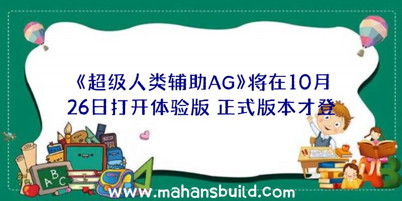 《超级人类辅助AG》将在10月26日打开体验版